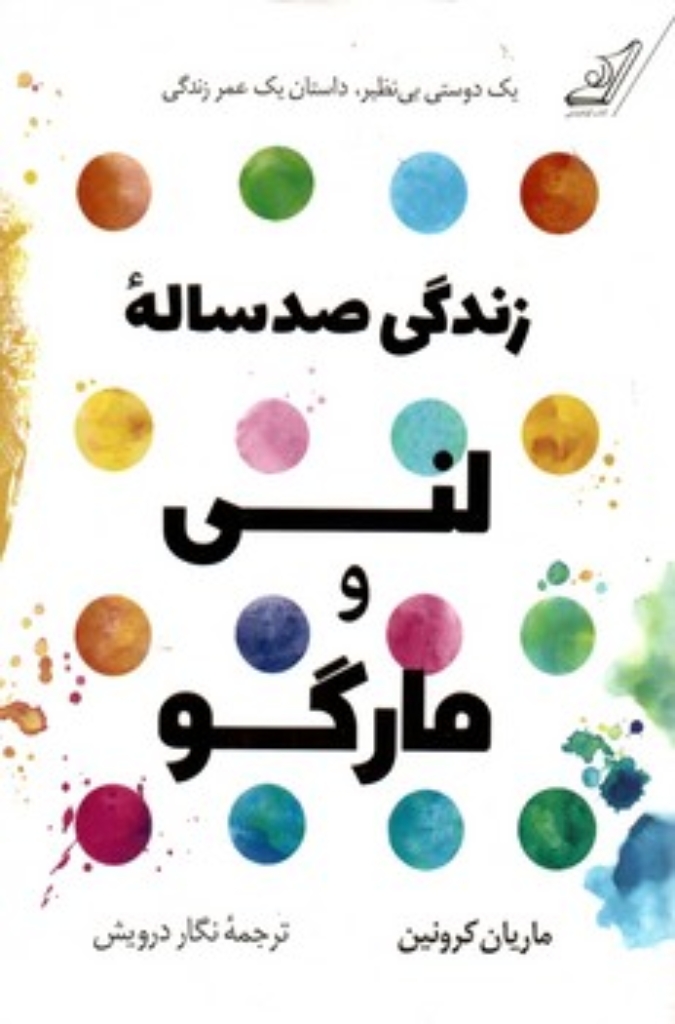 تصویر  زندگی صد ساله لنی و مارگو (رقعی-شمیز)